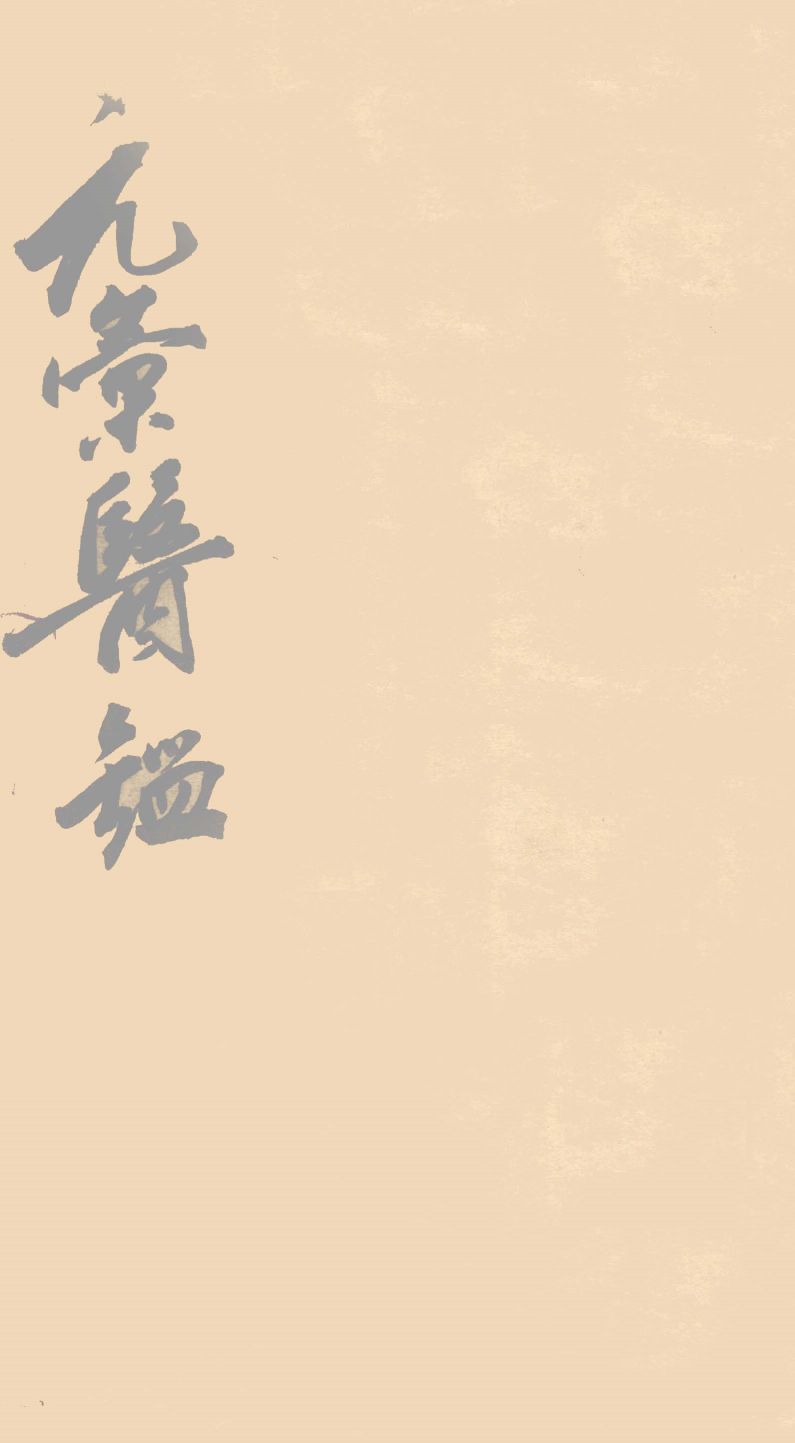 元汇医镜  卷3